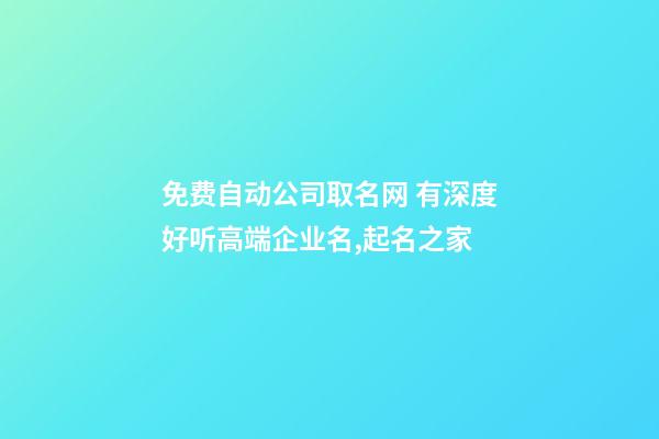 免费自动公司取名网 有深度好听高端企业名,起名之家